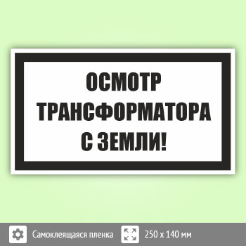 Знак (плакат) «Осмотр трансформатора с земли!», S57
